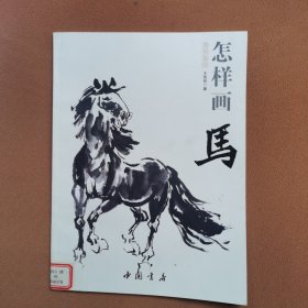 国画基础：怎样画马