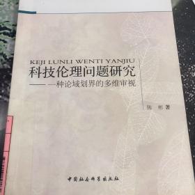 新世纪应用伦理学丛书·科技伦理问题研究：一种论域划界的多维审视