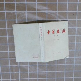 中国史稿 第一册