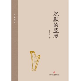 【全新正版，现货速发】沉默的竖琴董乐山9787541150845四川文艺