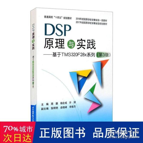 DSP原理与实践：基于TMS320F28x系列（第3版）