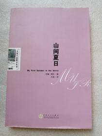 山间夏日：美国生态散文丛书