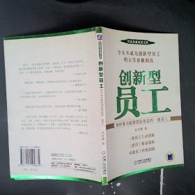 创新型员工：如何成为最能创造效益的一流员工