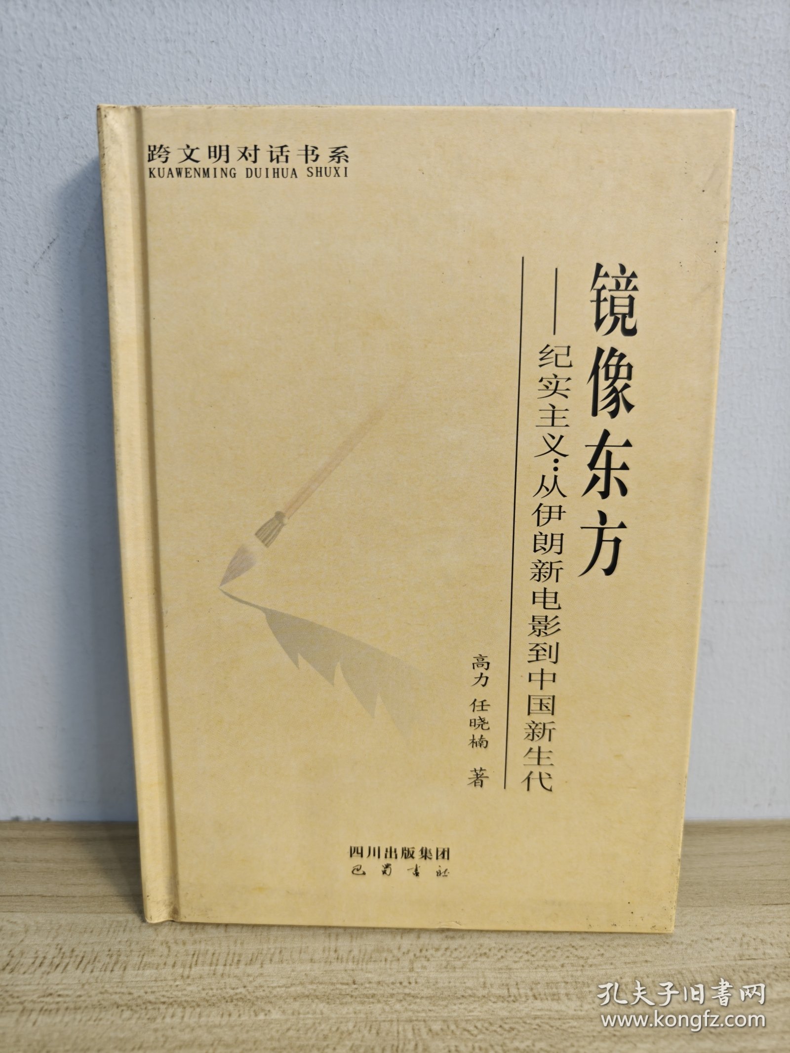 镜像东方·纪实主义：从伊朗新电影到中国新生代