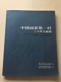 中国画家第一村二十年文献展