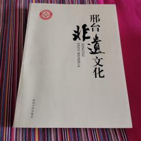 邢台非遗文化