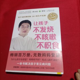 让孩子不发烧、不咳嗽、不积食（附图）（内页干净）