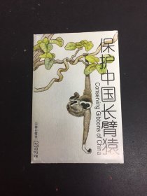 保护中国长臂猿 明信片 8张