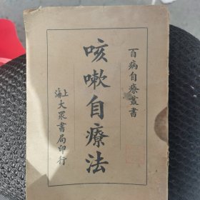 百病自疗丛书咳嗽自疗法