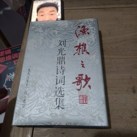 漁樵之歌 劉光鼎詩詞選集（精裝）