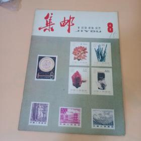 集邮老期刊1982年8月