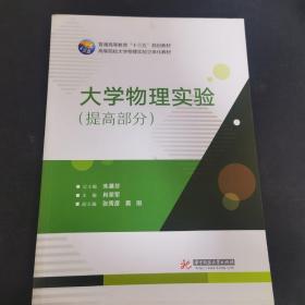 大学物理实验（提高部分）