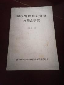 學(xué)校管理論分析與整合研究
