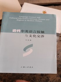 近代中英语言接触与文化交涉