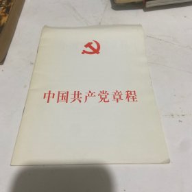 中国共产党章程