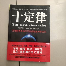 十定律：万变世界中绝对不变的超强神秘法则【原版 扉页有名字】