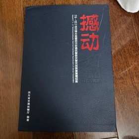 《撼动》5·12汶川特大地震四川交通抗震救灾暨灾后恢复重建纪实