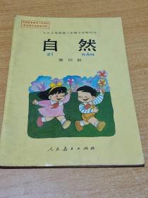 义务教育六年制小学教科书：自然第四册