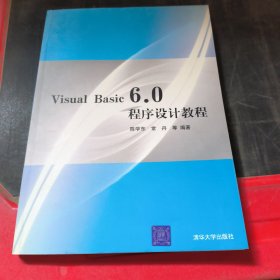 Visual Basic 6.0程序设计教程