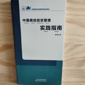 中国癌症症状管理实践指南