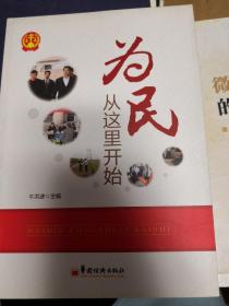 为民从这里开始