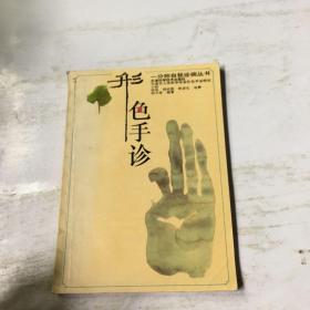 一分钟自我诊病丛形色手诊