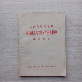 现货：《江西省赣州地区 构造体系与主要矿产分布规律》（研究报告）