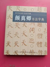 历代名家书法字典：颜真卿书法字典