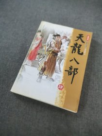 天龙八部（全五册）