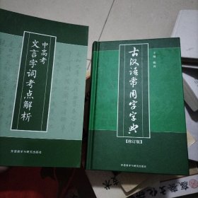 古汉语常用字字典（修订版）