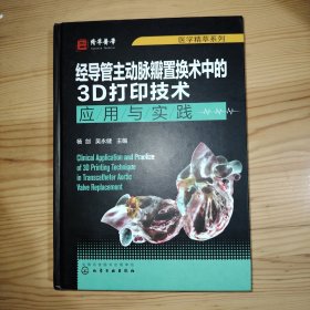 医学精萃系列--经导管主动脉瓣置换术中的3D打印技术——应用与实践