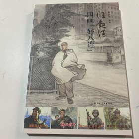 连环画《四面好八连》16开平装，李明海等人签名本，货号：E75