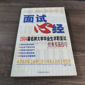 面试心经:2004届名牌大学毕业生求职面试经典实战技巧