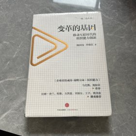 变革的基因：移动互联时代的组织能力创新