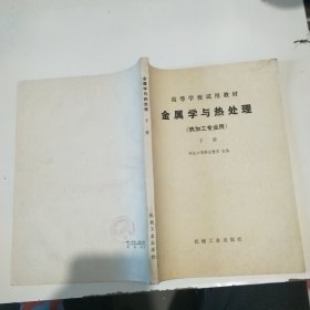 金属学与热处理