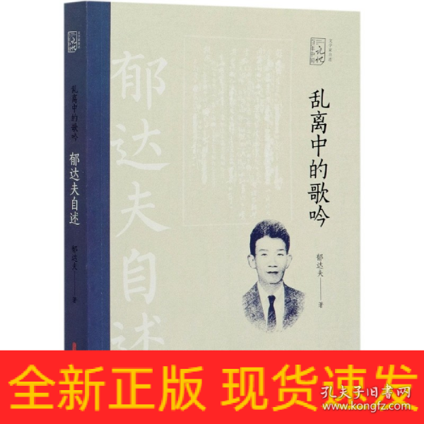 乱离中的歌吟：郁达夫自述（百年中国记忆.文学家自述）