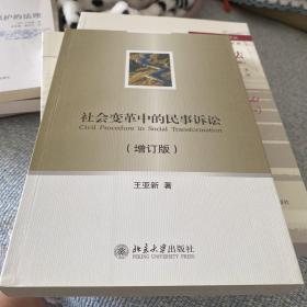 社会变革中的民事诉讼