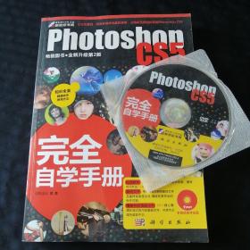 Photoshop CS5完全自学手册（附光盘）