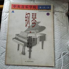 中央音乐学院海内外钢琴考级教程 第七级（四）（Y2-4）