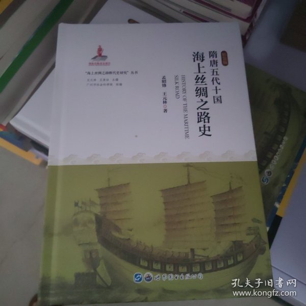 隋唐五代十国海上丝绸之路史(精装版)(精)/海上丝绸之路断代史研究丛书