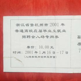 浙江省暨杭州市2001年普通高校应届毕业生就业招聘会入场专用券，票价10元