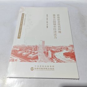 营造宜业优良环境 激发公园城市经济活力