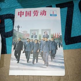 中国劳动杂志创刊号