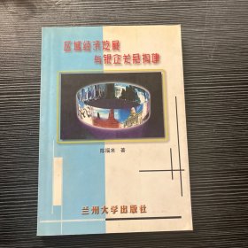 区域经济发展与银企关系构建