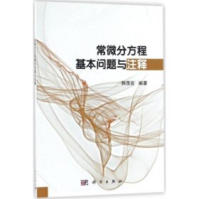 常微分方程基本问题与注释
