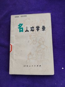 名人劝学录（内有划线笔记）