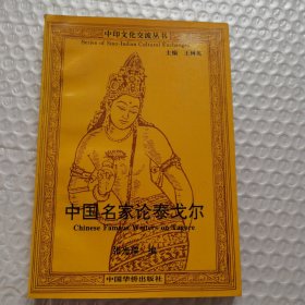 中国名家论泰戈尔
