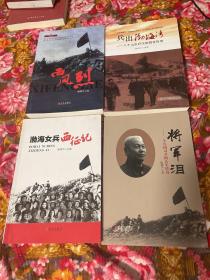 新疆生产建设兵团农二师.山东省渤海军区教导旅历史资料：兵出渤海湾、西风烈、将军泪、女兵西征记；共4册大全套