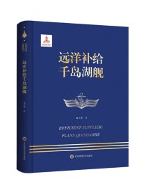 远洋补给千岛湖舰 走进中国战舰丛书 中国海军明星舰艇传记 精装 华东师范大学出版社，高立英等