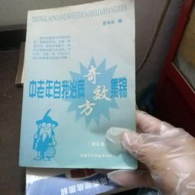 中老年自我治病奇效方集锦